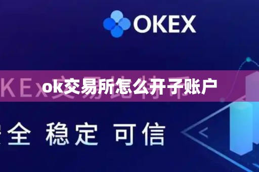 ok交易所怎么开子账户