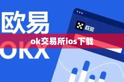 ok交易所ios下载