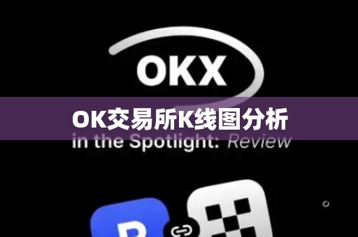 OK交易所K线图分析