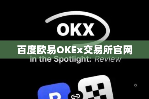 百度欧易OKEx交易所官网