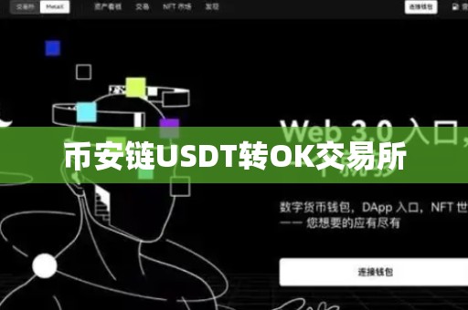 币安链USDT转OK交易所