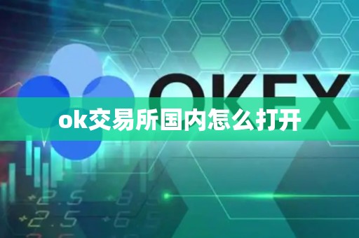 ok交易所国内怎么打开