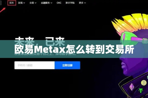 欧易Metax怎么转到交易所