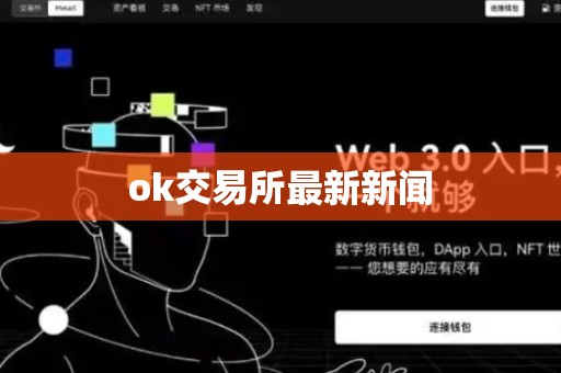 ok交易所最新新闻