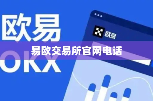 易欧交易所官网电话