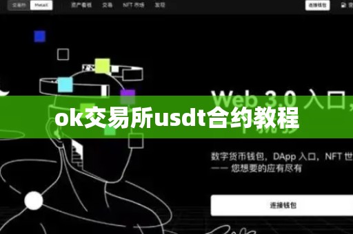 ok交易所usdt合约教程