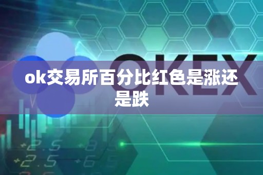 ok交易所百分比红色是涨还是跌