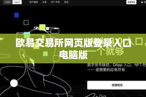 欧易交易所网页版登录入口电脑版