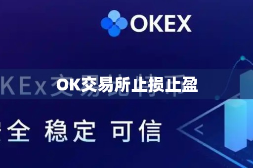 OK交易所止损止盈