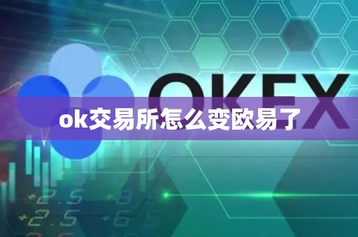 ok交易所怎么变欧易了