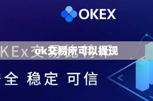 ok交易所可以提现