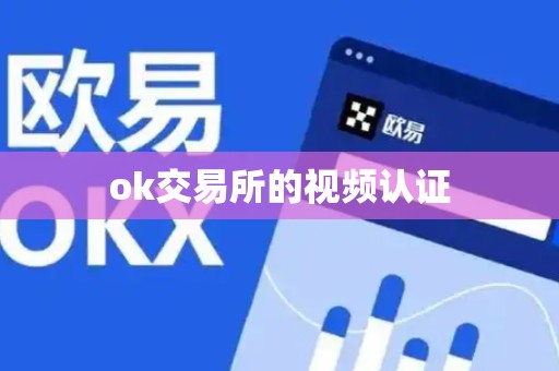 ok交易所的视频认证