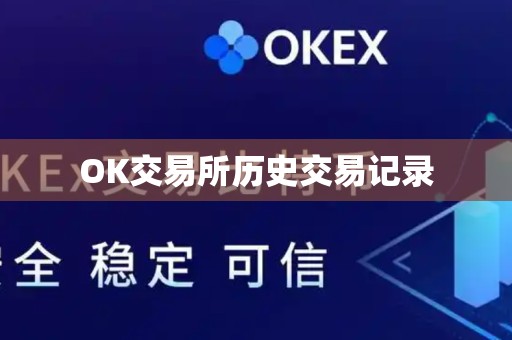 OK交易所历史交易记录