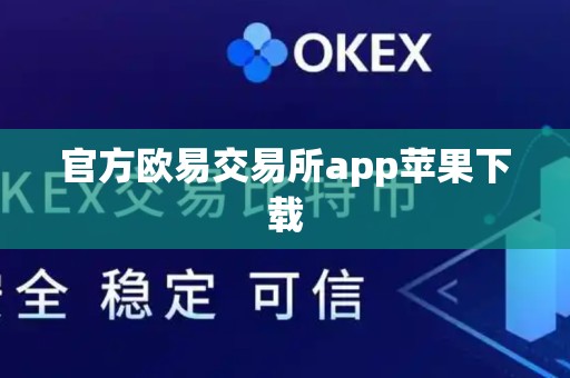 官方欧易交易所app苹果下载