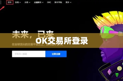 OK交易所登录