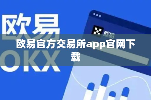 欧易官方交易所app官网下载