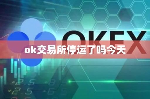 ok交易所停运了吗今天