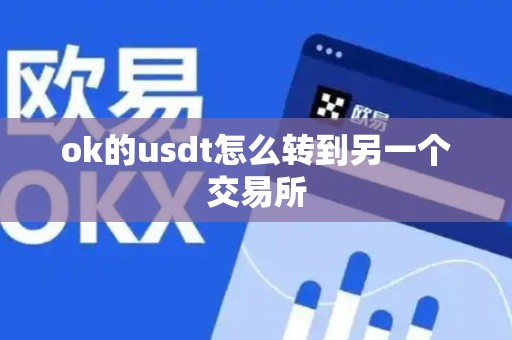 ok的usdt怎么转到另一个交易所