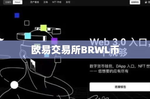 欧易交易所BRWL币