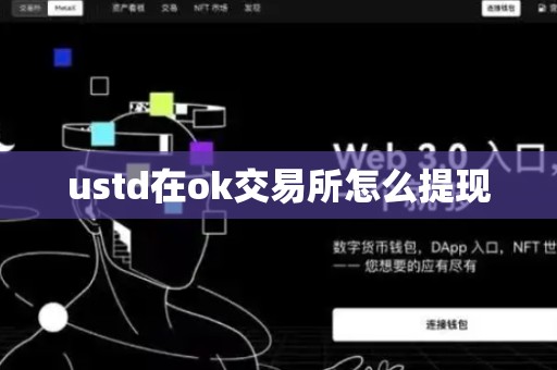 ustd在ok交易所怎么提现