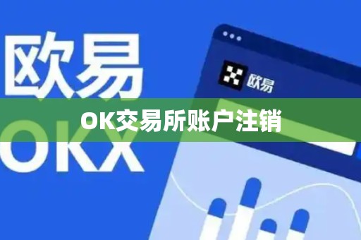 OK交易所账户注销