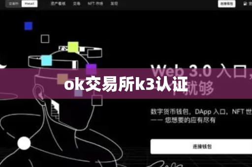 ok交易所k3认证