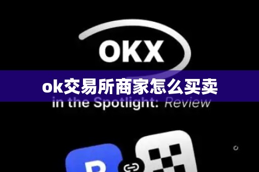 ok交易所商家怎么买卖