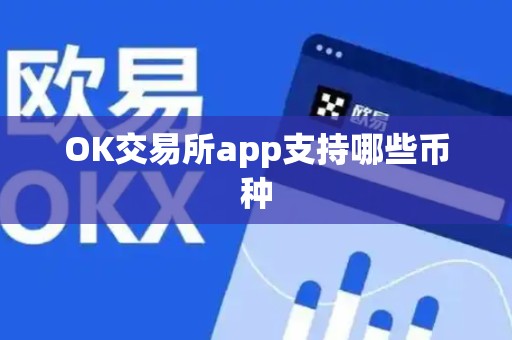 OK交易所app支持哪些币种