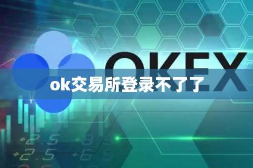 ok交易所登录不了了