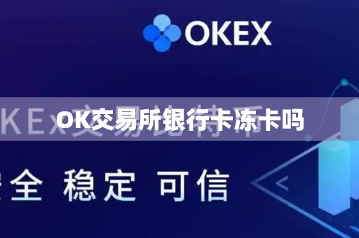 OK交易所银行卡冻卡吗