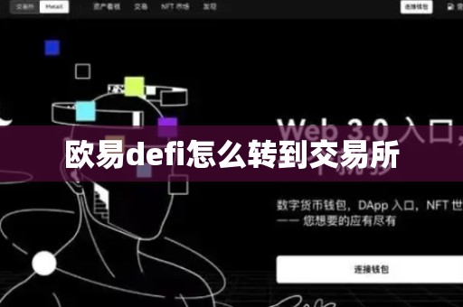 欧易defi怎么转到交易所