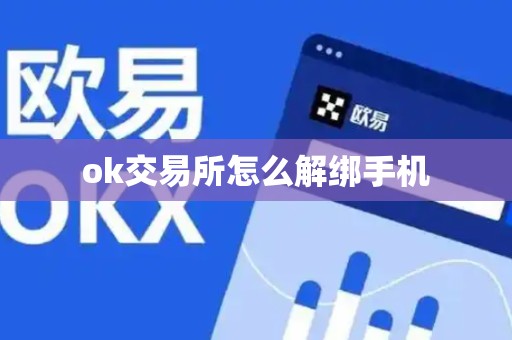 ok交易所怎么解绑手机