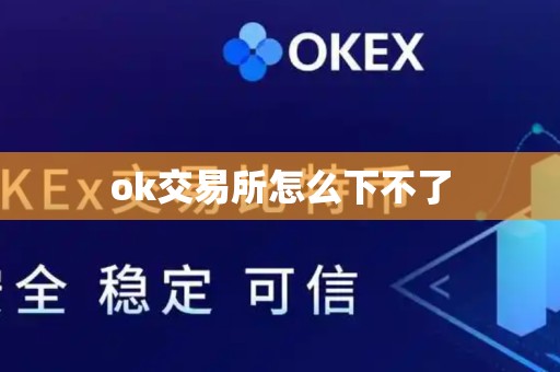 ok交易所怎么下不了