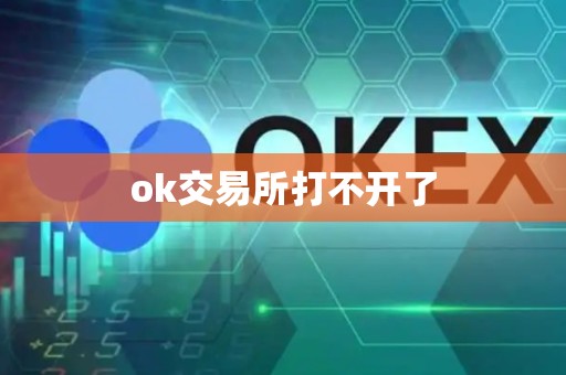 ok交易所打不开了