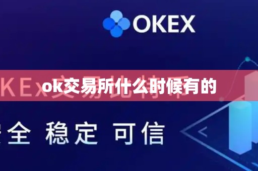 ok交易所什么时候有的