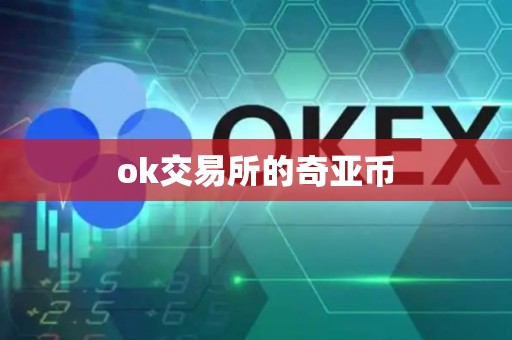 ok交易所的奇亚币