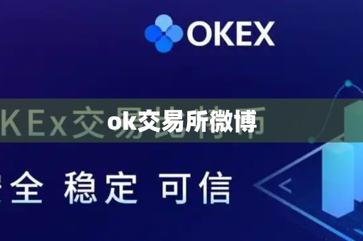 ok交易所微博