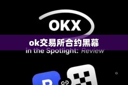 ok交易所合约黑幕