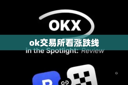 ok交易所看涨跌线