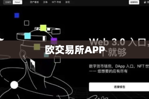 欧交易所APP