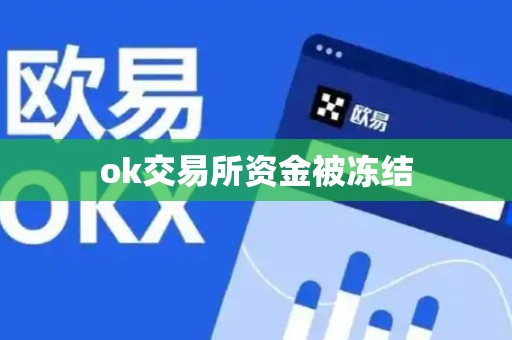 ok交易所资金被冻结