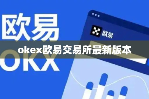 okex欧易交易所最新版本