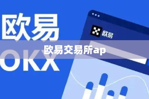 欧易交易所ap