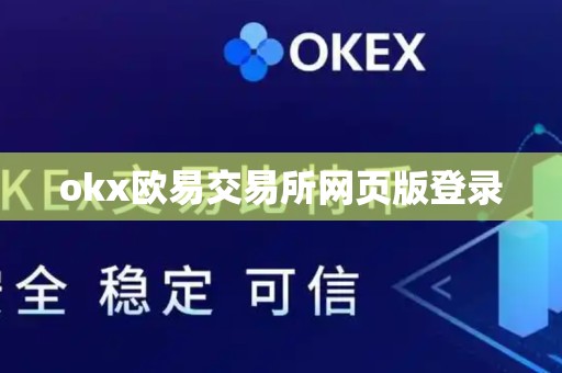 okx欧易交易所网页版登录