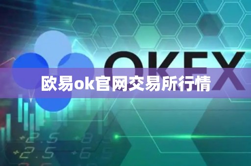 欧易ok官网交易所行情