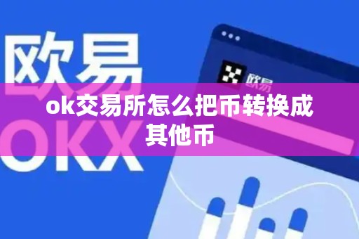 ok交易所怎么把币转换成其他币