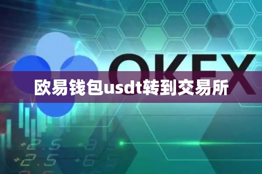 欧易钱包usdt转到交易所