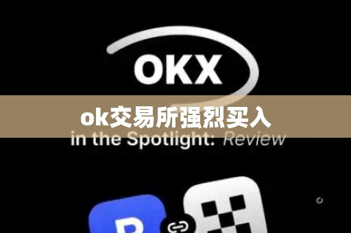 ok交易所强烈买入