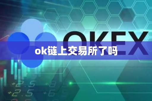 ok链上交易所了吗