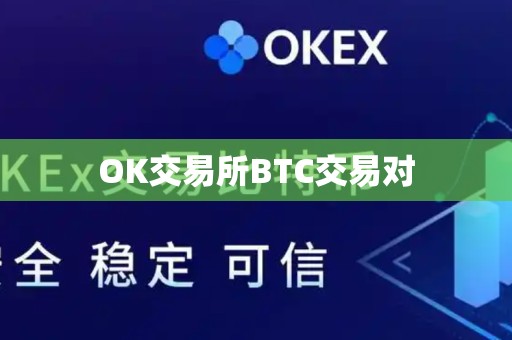 OK交易所BTC交易对